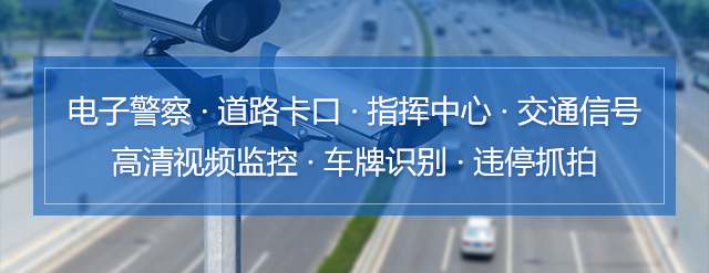 智能交通_吉林CA88科技股份有限公司