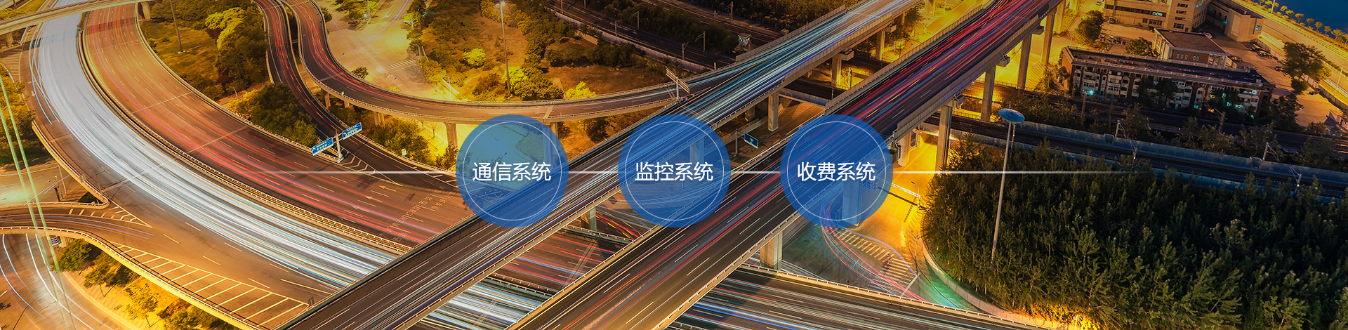 高速公路_吉林CA88科技股份有限公司