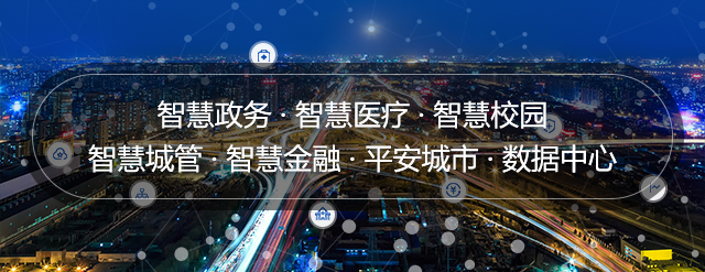 智慧城市_吉林CA88科技股份有限公司