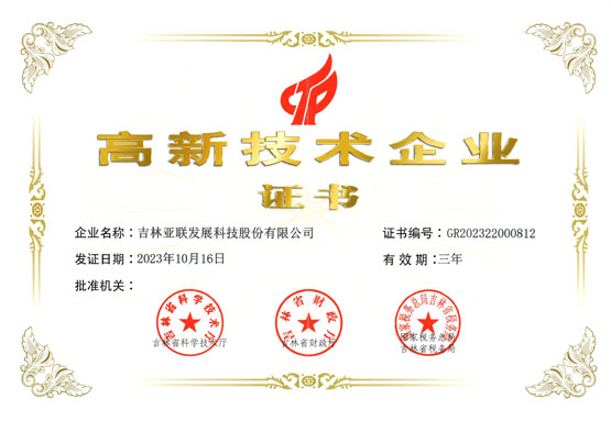 高新技术企业证书_吉林CA88科技股份有限公司