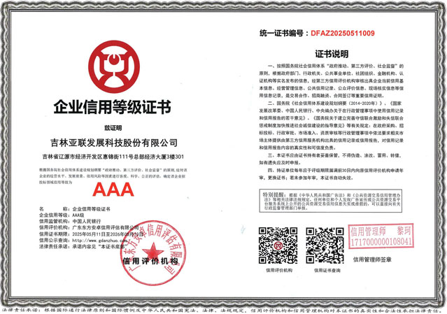AAA企业信用等级证书_吉林CA88科技股份有限公司