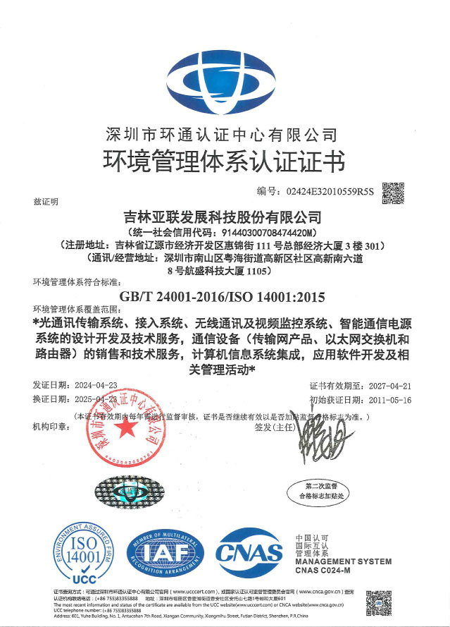 环境管理体系证书_吉林CA88科技股份有限公司