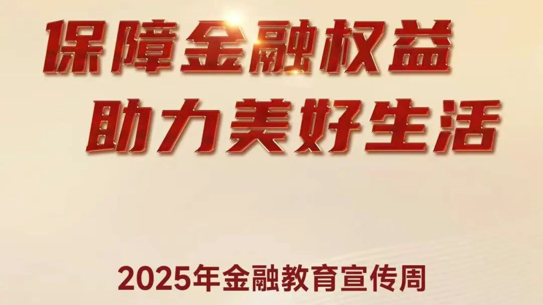 “保障金融权益 助力美好生活”——2025年“金融教育宣传周”活动_吉林CA88科技股份有限公司